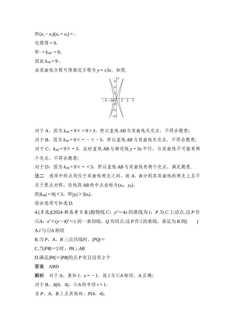 2026步步高高考大二轮复习数学-微专题34　直线与圆锥曲线的位置关系.docx_第2页