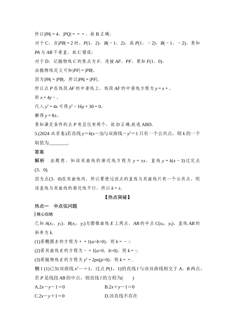 2026步步高高考大二轮复习数学-微专题34　直线与圆锥曲线的位置关系.docx_第3页