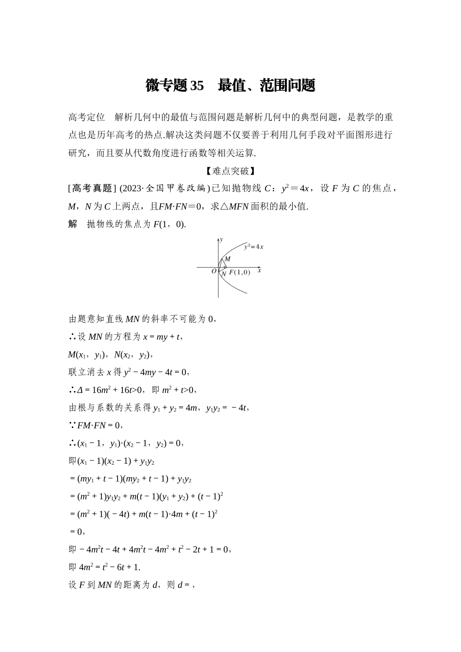 2026步步高高考大二轮复习数学-微专题35 最值、范围问题.docx_第1页