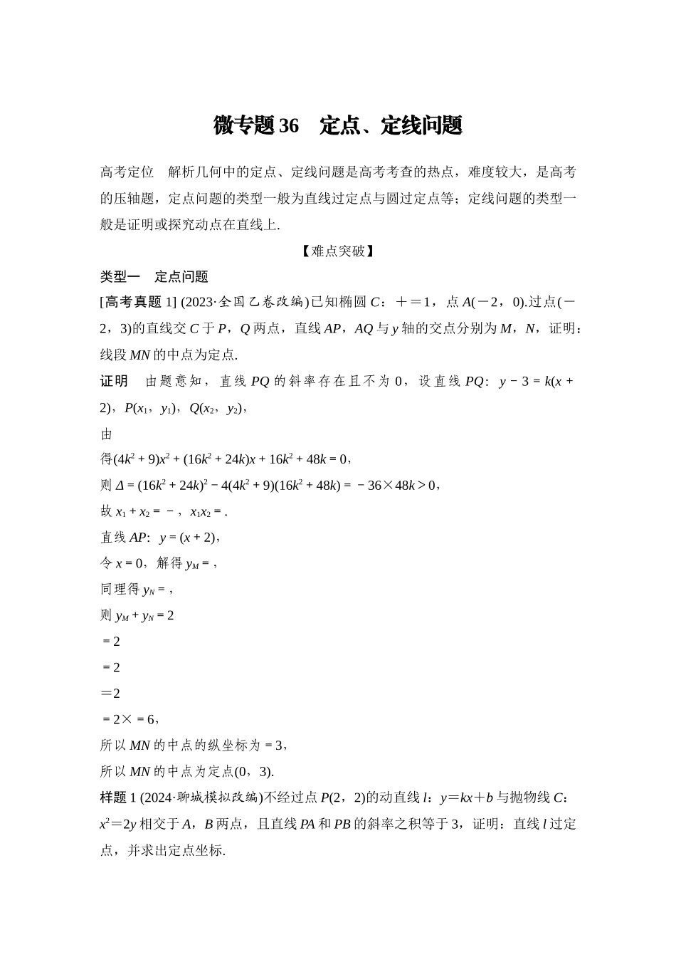 2026步步高高考大二轮复习数学-微专题36 定点、定线问题.docx_第1页