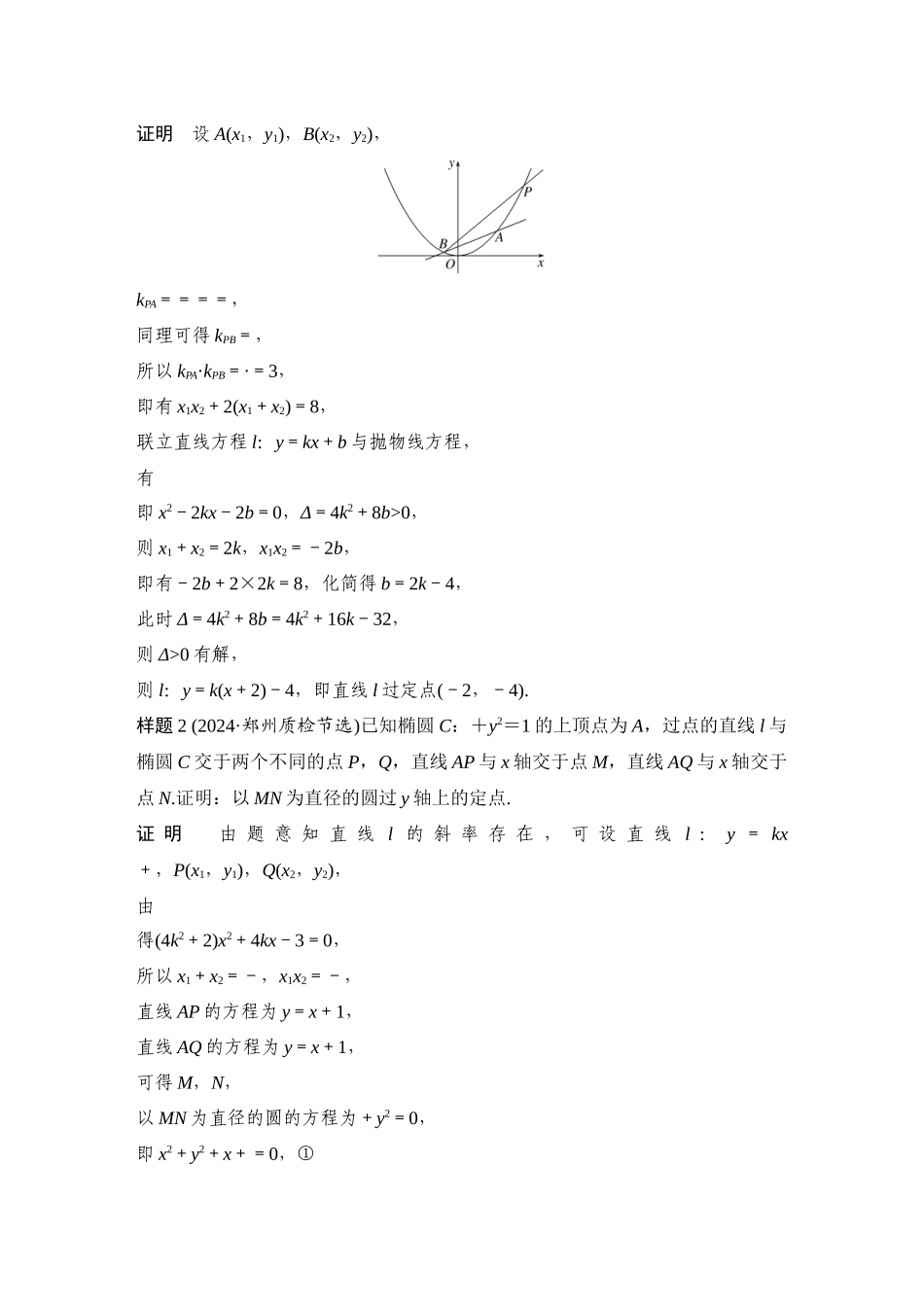 2026步步高高考大二轮复习数学-微专题36 定点、定线问题.docx_第2页