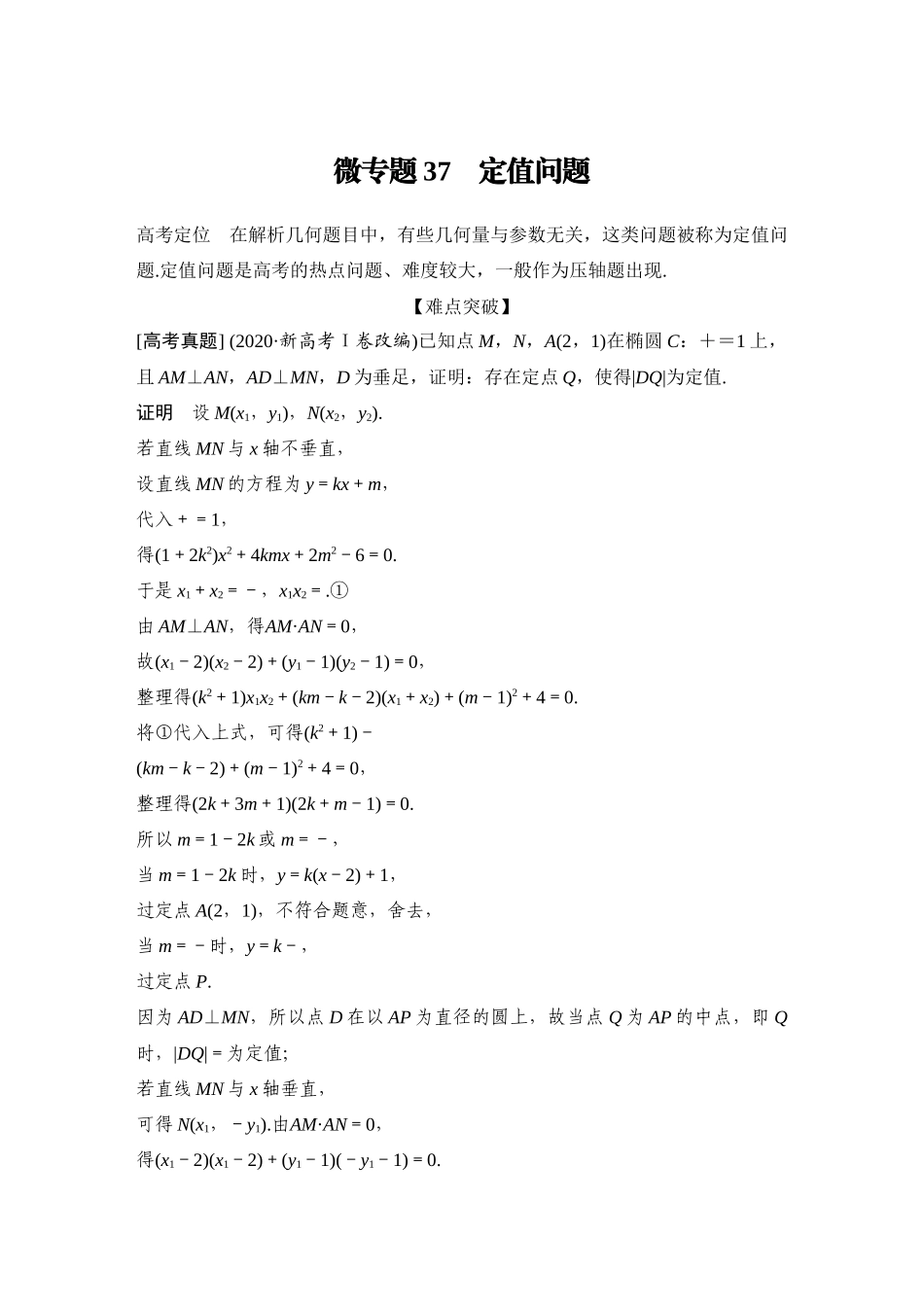 2026步步高高考大二轮复习数学-微专题37　定值问题.docx_第1页