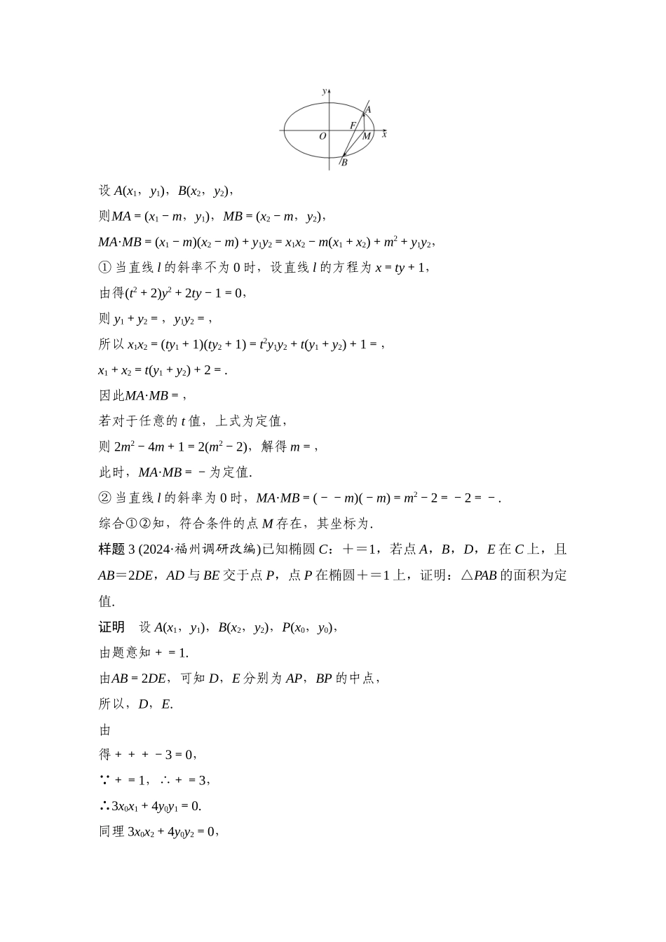 2026步步高高考大二轮复习数学-微专题37　定值问题.docx_第3页