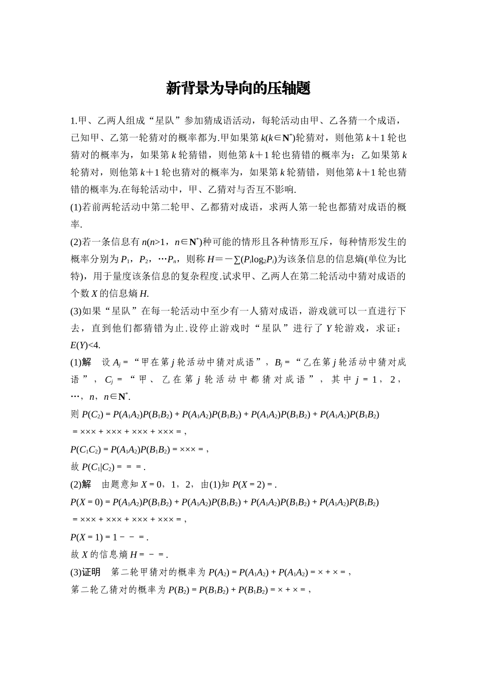 2026步步高高考大二轮复习数学-新背景为导向的压轴题.docx_第1页