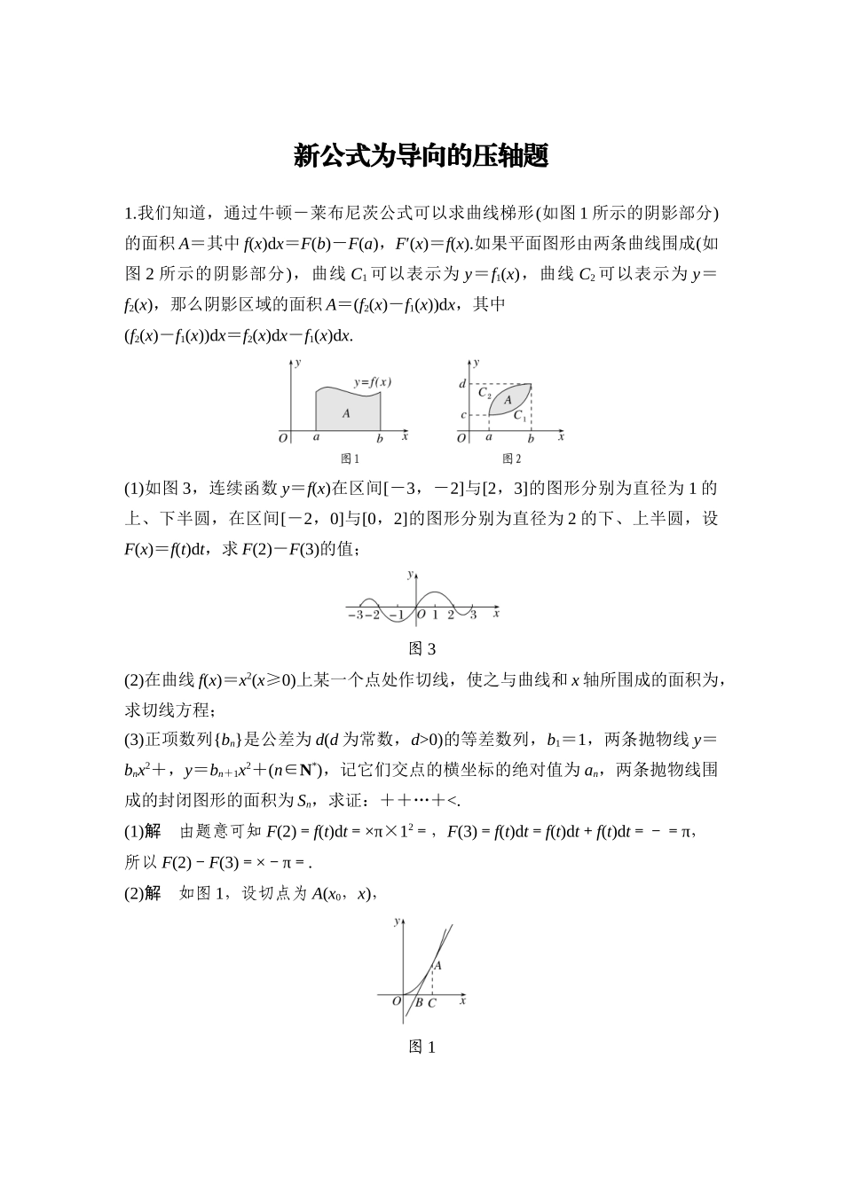 2026步步高高考大二轮复习数学-新公式为导向的压轴题.docx_第1页