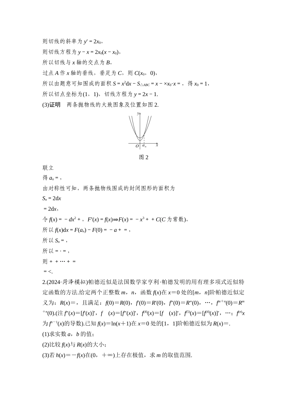 2026步步高高考大二轮复习数学-新公式为导向的压轴题.docx_第2页