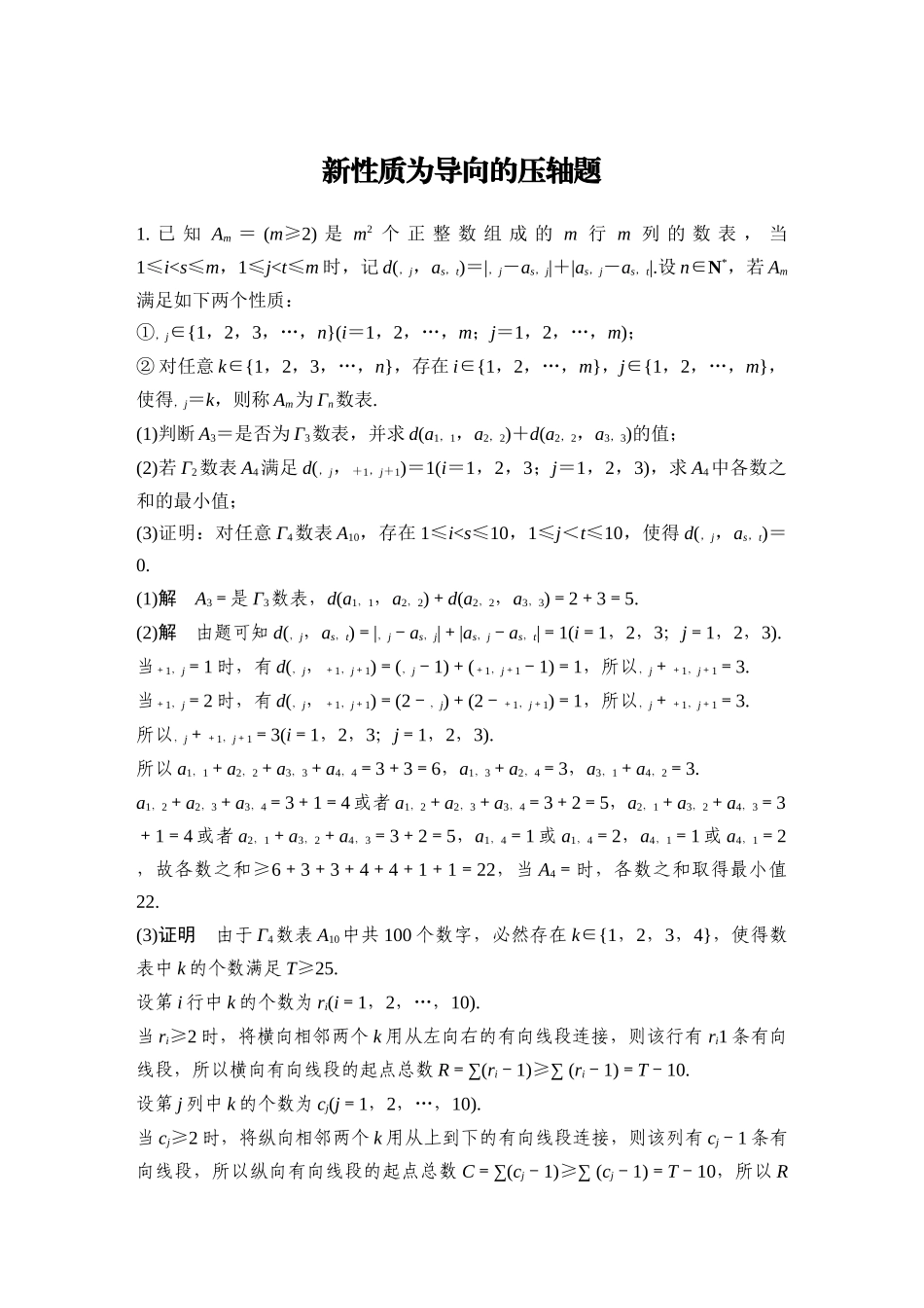 2026步步高高考大二轮复习数学-新性质为导向的压轴题.docx_第1页