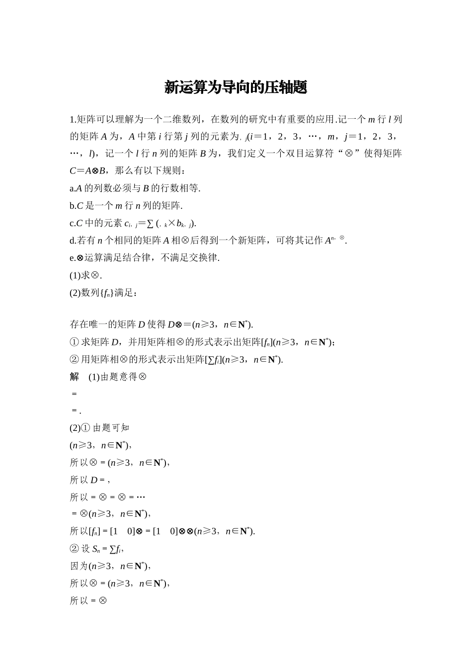 2026步步高高考大二轮复习数学-新运算为导向的压轴题.docx_第1页