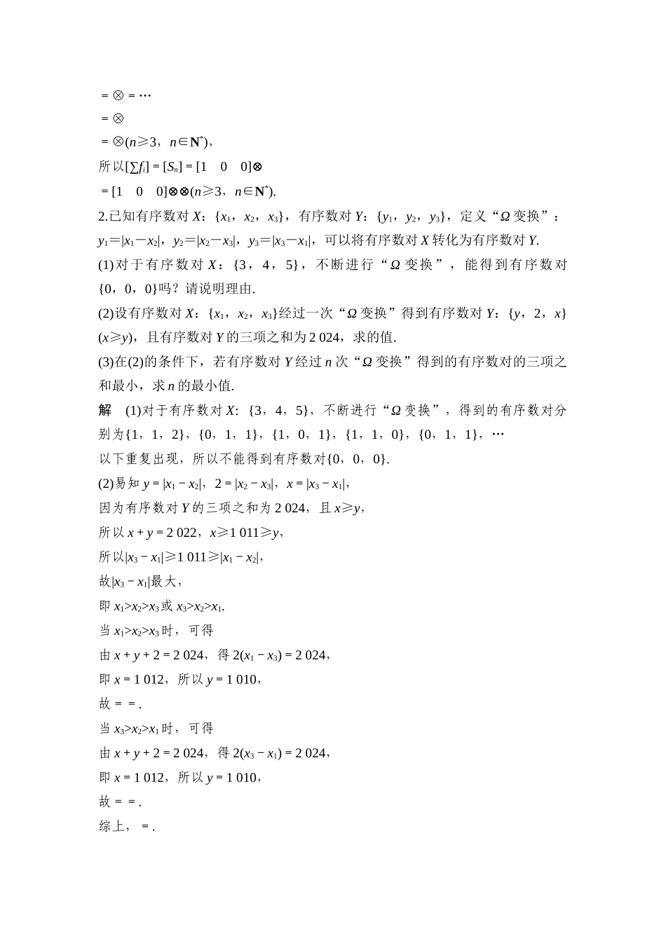 2026步步高高考大二轮复习数学-新运算为导向的压轴题.docx_第2页