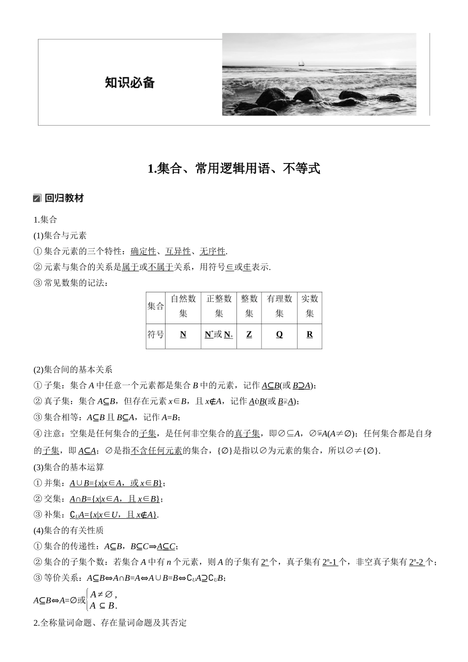 2026步步高高考大二轮复习数学-知识必备 1.集合、常用逻辑用语、不等式.docx_第1页