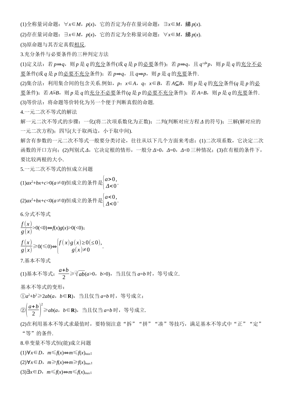 2026步步高高考大二轮复习数学-知识必备 1.集合、常用逻辑用语、不等式.docx_第2页