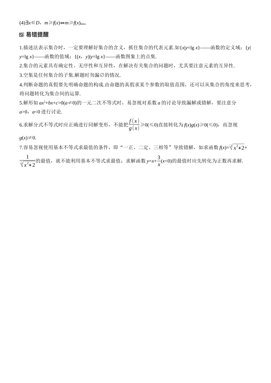 2026步步高高考大二轮复习数学-知识必备 1.集合、常用逻辑用语、不等式.docx_第3页