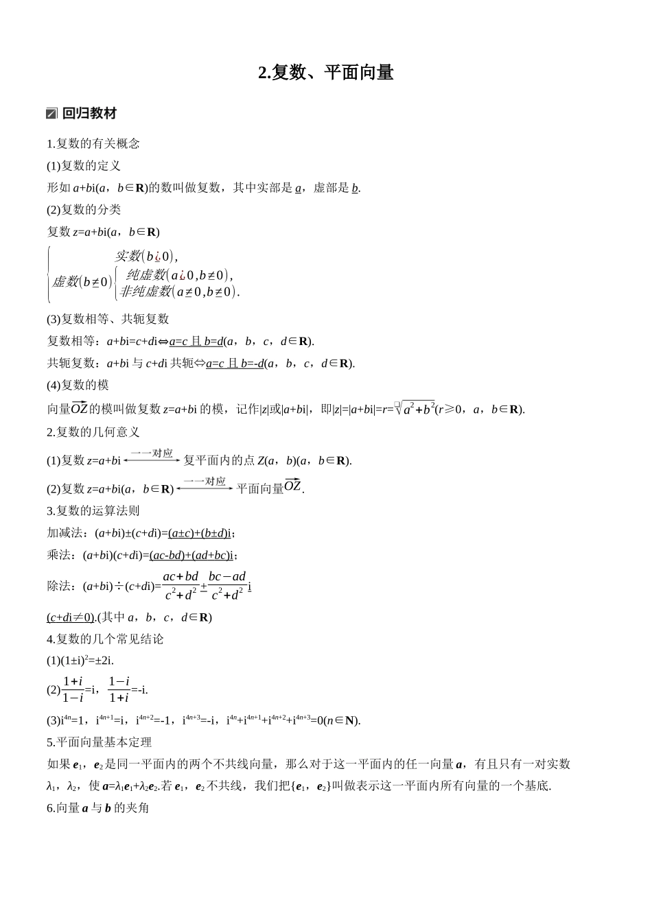 2026步步高高考大二轮复习数学-知识必备　2.复数、平面向量.docx_第1页