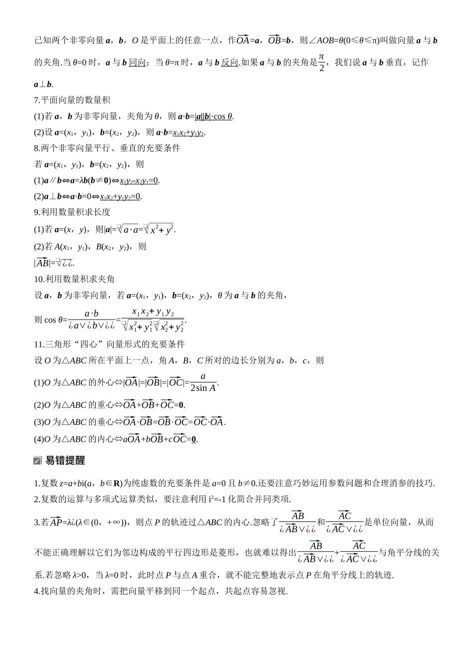 2026步步高高考大二轮复习数学-知识必备　2.复数、平面向量.docx_第2页