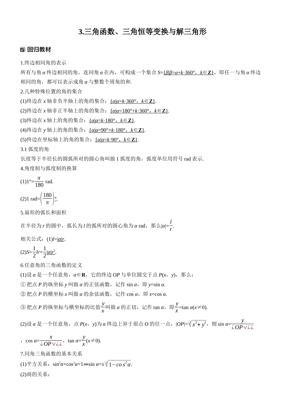 2026步步高高考大二轮复习数学-知识必备 3.三角函数、三角恒等变换与解三角形.docx_第1页