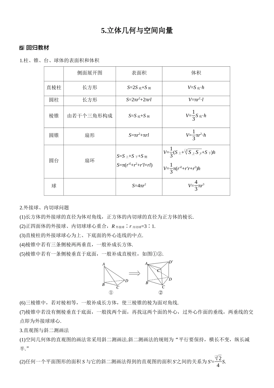 2026步步高高考大二轮复习数学-知识必备　5.立体几何与空间向量.docx_第1页