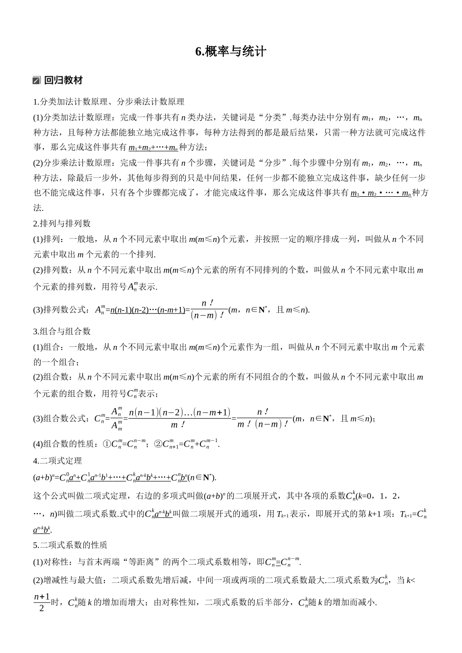 2026步步高高考大二轮复习数学-知识必备 6.概率与统计.docx_第1页
