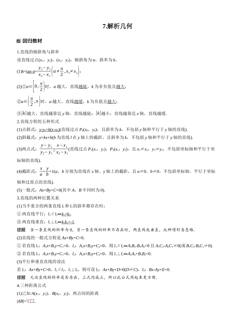 2026步步高高考大二轮复习数学-知识必备 7.解析几何.docx_第1页
