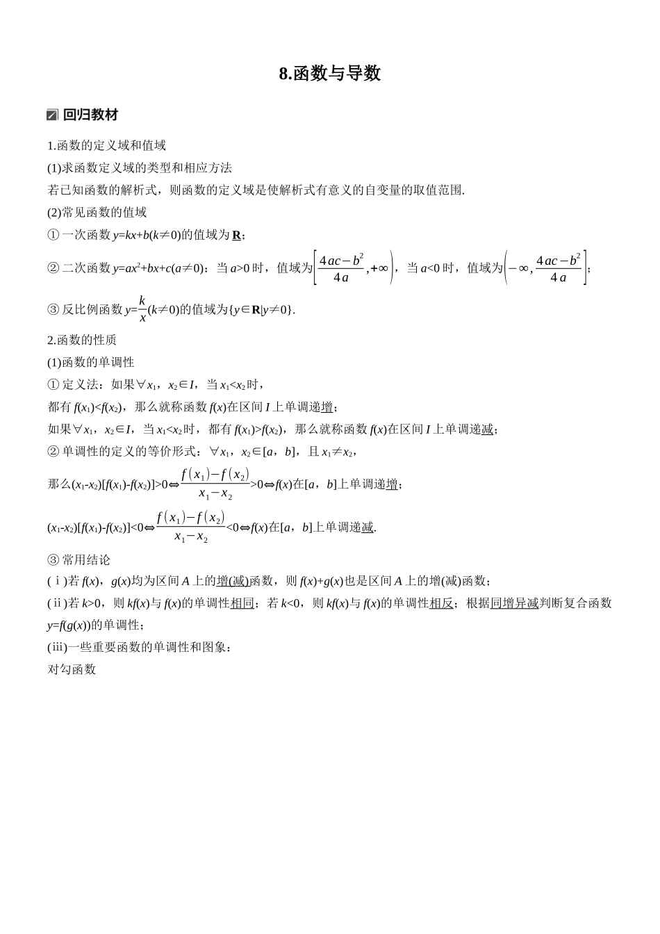 2026步步高高考大二轮复习数学-知识必备　8.函数与导数.docx_第1页