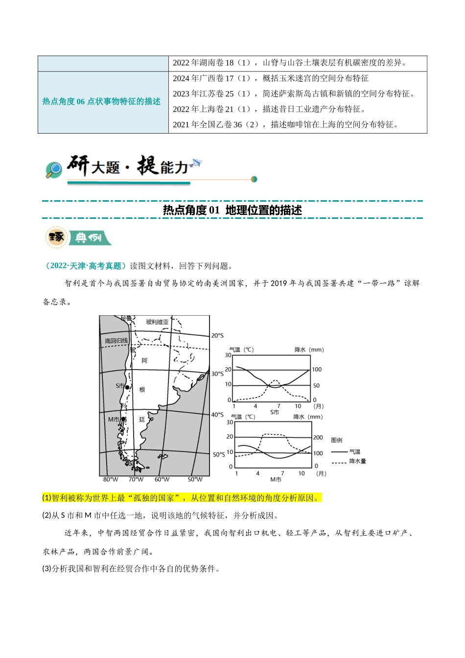 【大题精做】冲刺2025年高考地理大题突破-题型01 特征描述类(原卷版).docx_第2页
