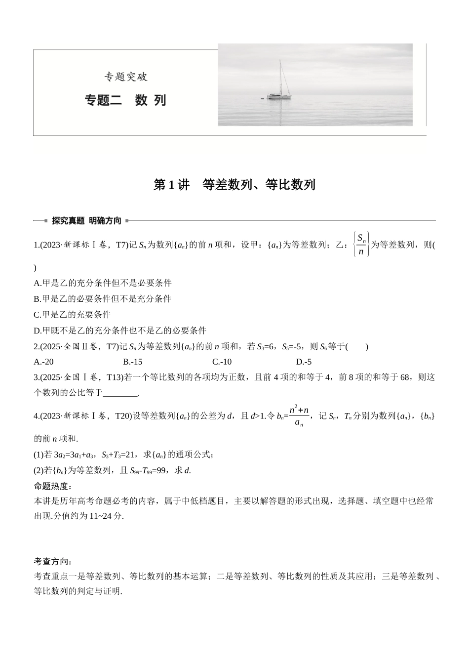 2026步步高高考大二轮复习数学-专题突破 专题二 第1讲 等差数列、等比数列.docx_第1页