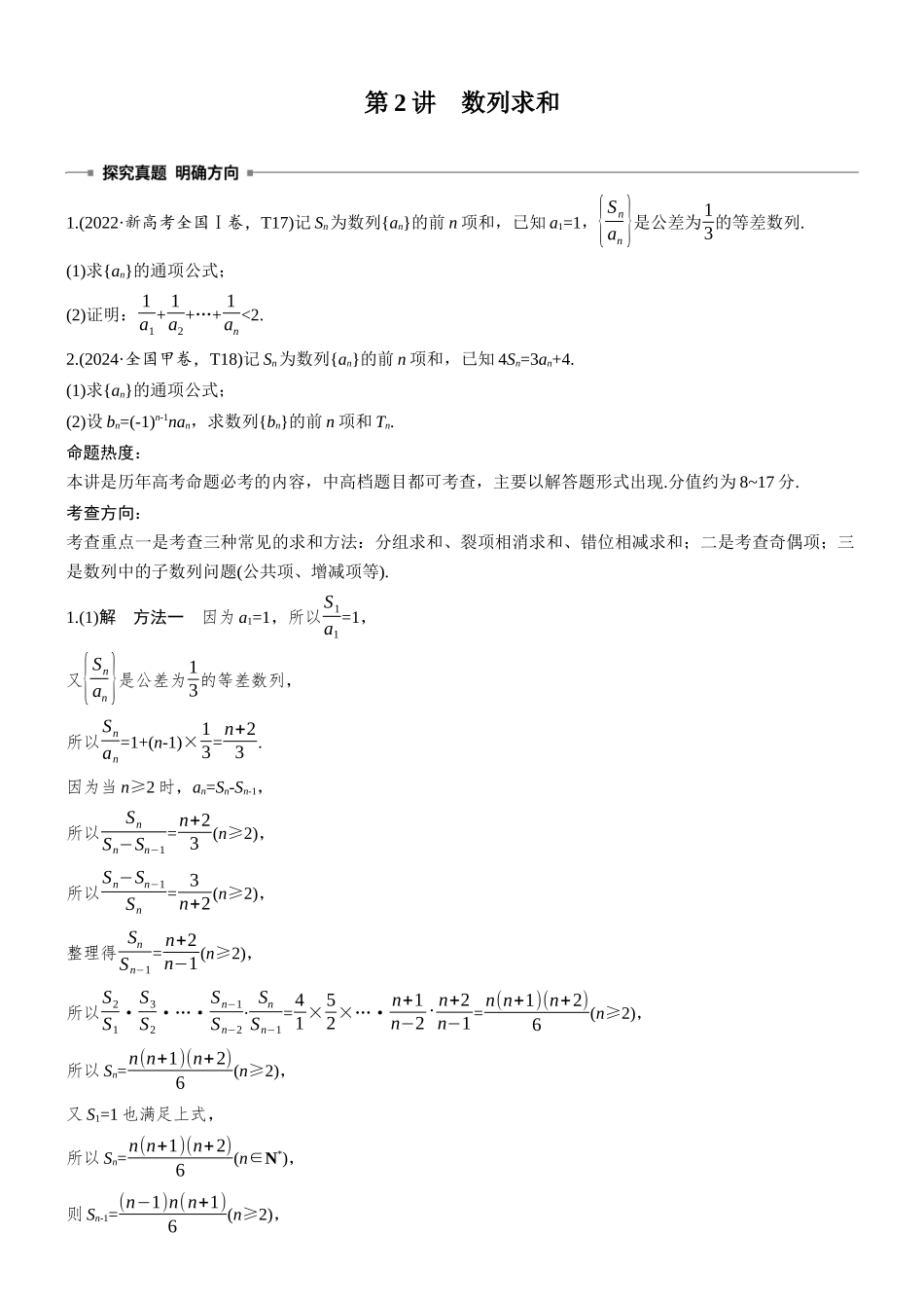 2026步步高高考大二轮复习数学-专题突破　专题二　第2讲　数列求和.docx_第1页
