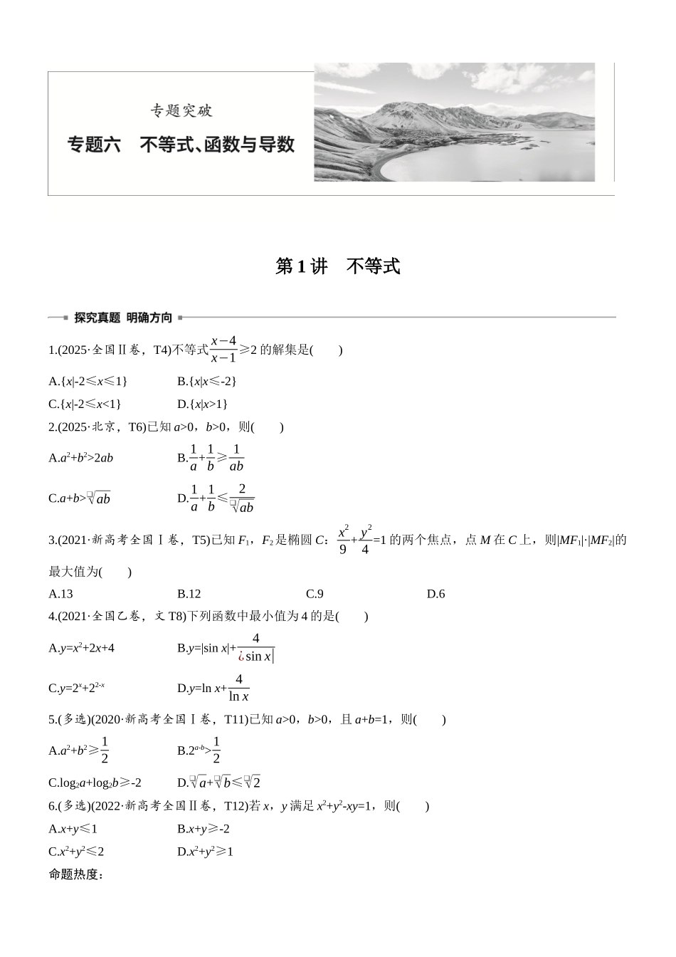2026步步高高考大二轮复习数学-专题突破　专题六　第1讲　不等式.docx_第1页