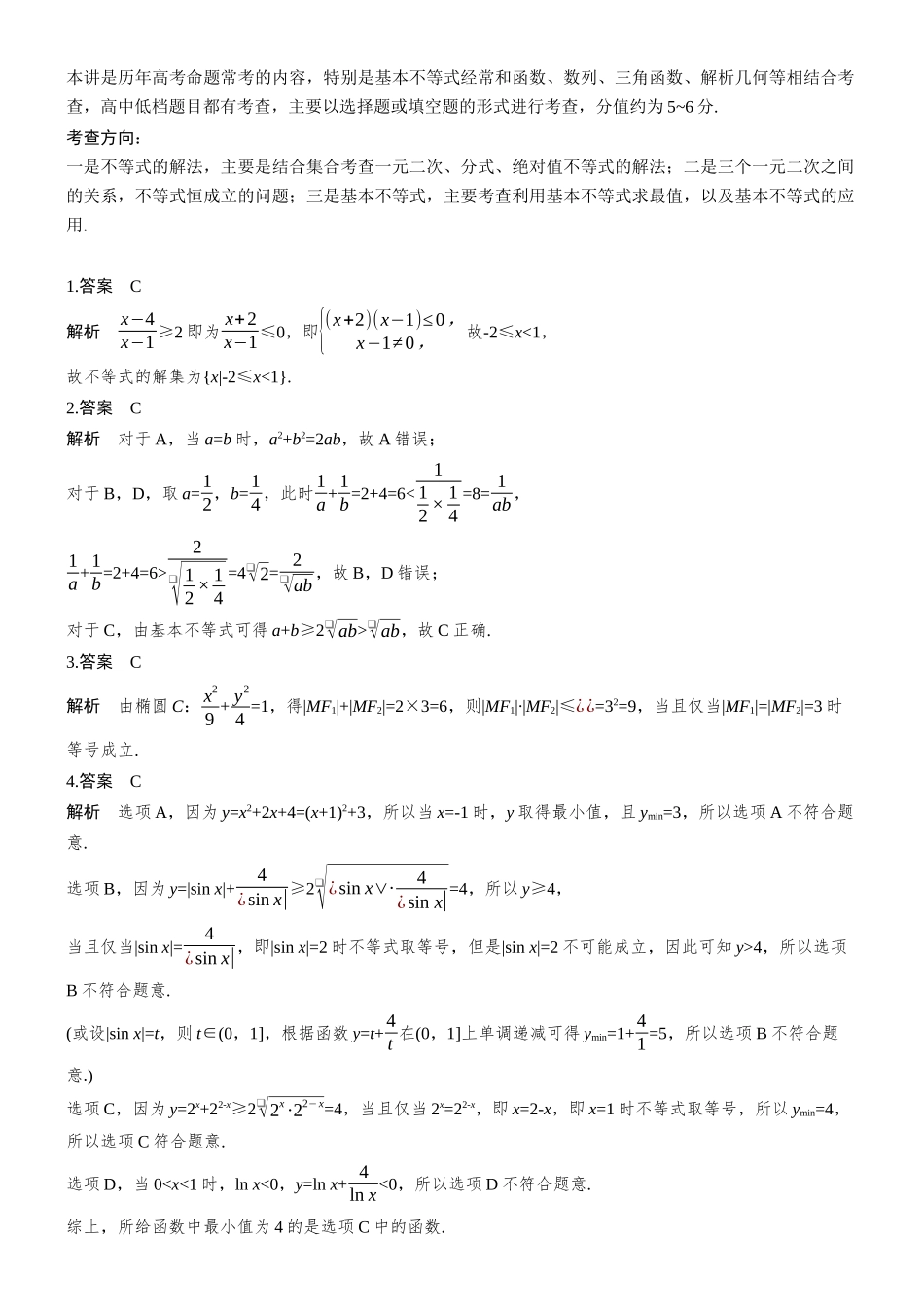 2026步步高高考大二轮复习数学-专题突破　专题六　第1讲　不等式.docx_第2页