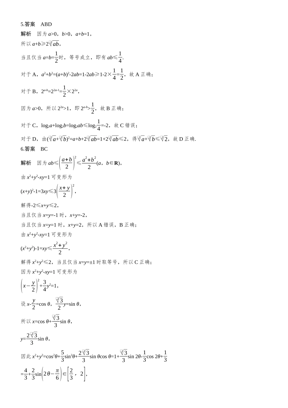2026步步高高考大二轮复习数学-专题突破　专题六　第1讲　不等式.docx_第3页