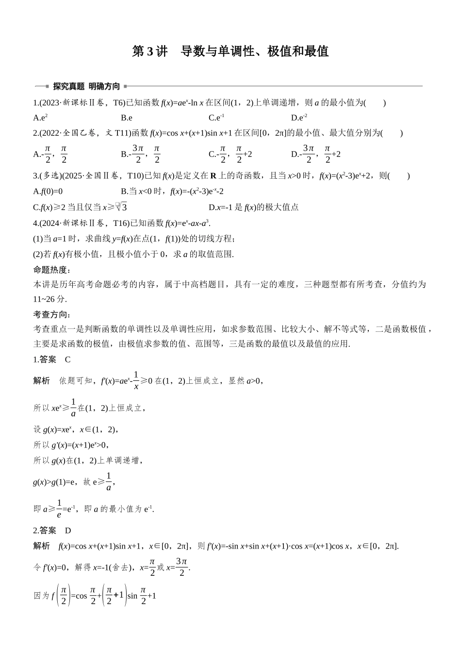 2026步步高高考大二轮复习数学-专题突破 专题六 第3讲 导数与单调性、极值和最值.docx_第1页