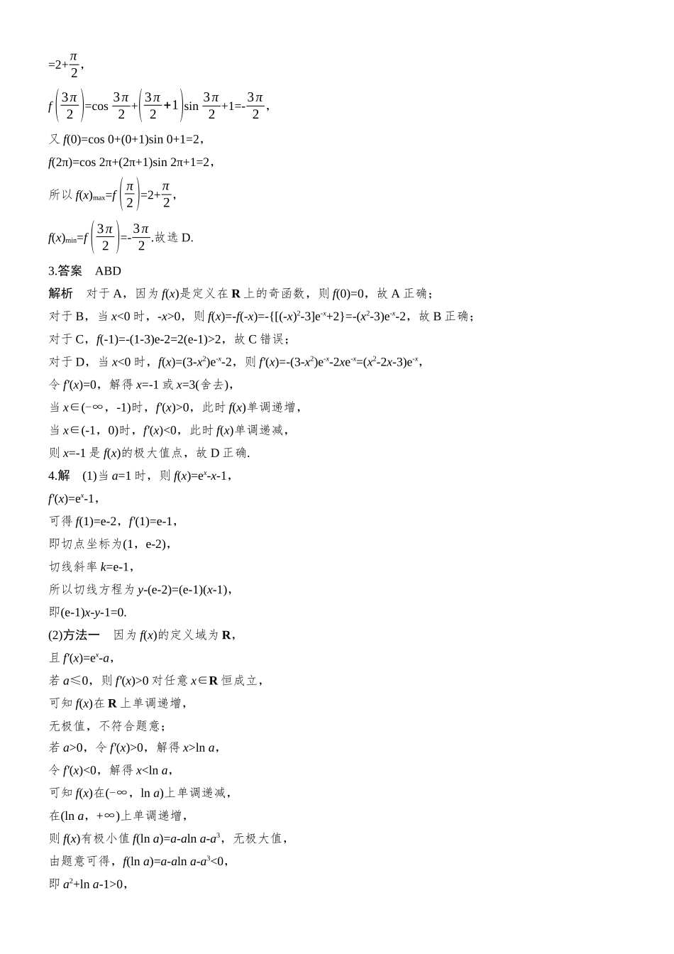 2026步步高高考大二轮复习数学-专题突破 专题六 第3讲 导数与单调性、极值和最值.docx_第2页