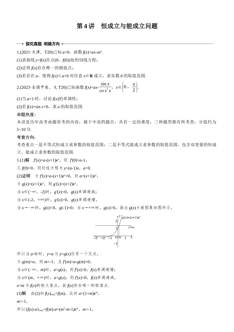 2026步步高高考大二轮复习数学-专题突破　专题六　第4讲　恒成立与能成立问题.docx_第1页