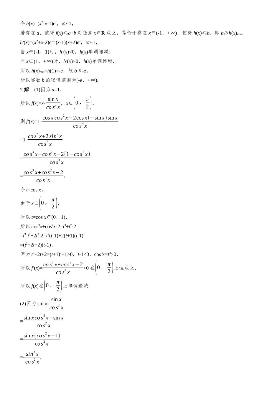 2026步步高高考大二轮复习数学-专题突破　专题六　第4讲　恒成立与能成立问题.docx_第2页