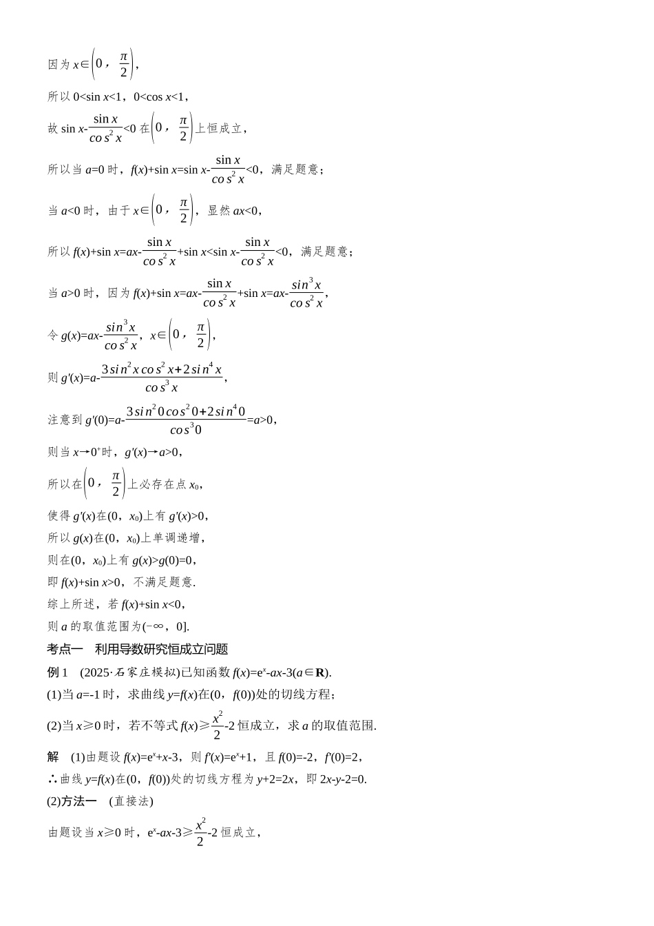 2026步步高高考大二轮复习数学-专题突破　专题六　第4讲　恒成立与能成立问题.docx_第3页