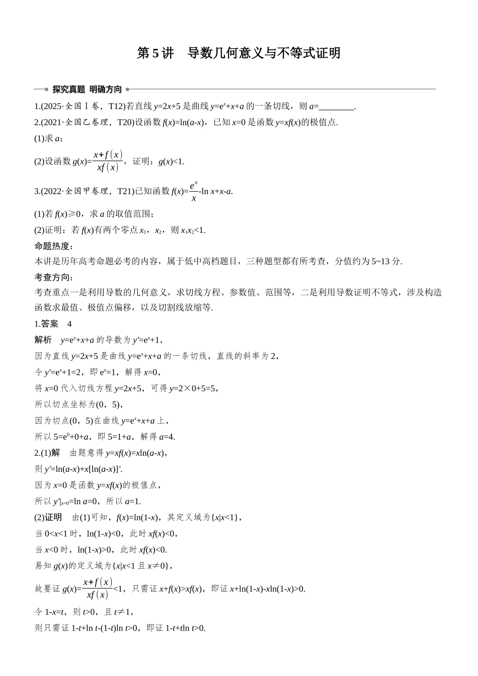 2026步步高高考大二轮复习数学-专题突破　专题六　第5讲　导数几何意义与不等式证明.docx_第1页