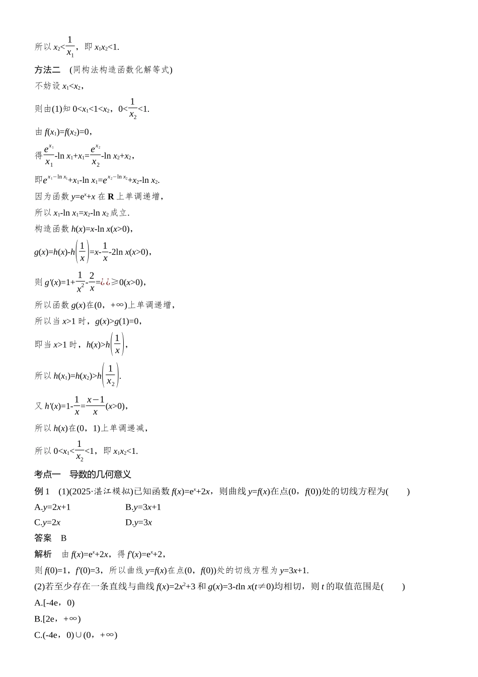 2026步步高高考大二轮复习数学-专题突破　专题六　第5讲　导数几何意义与不等式证明.docx_第3页