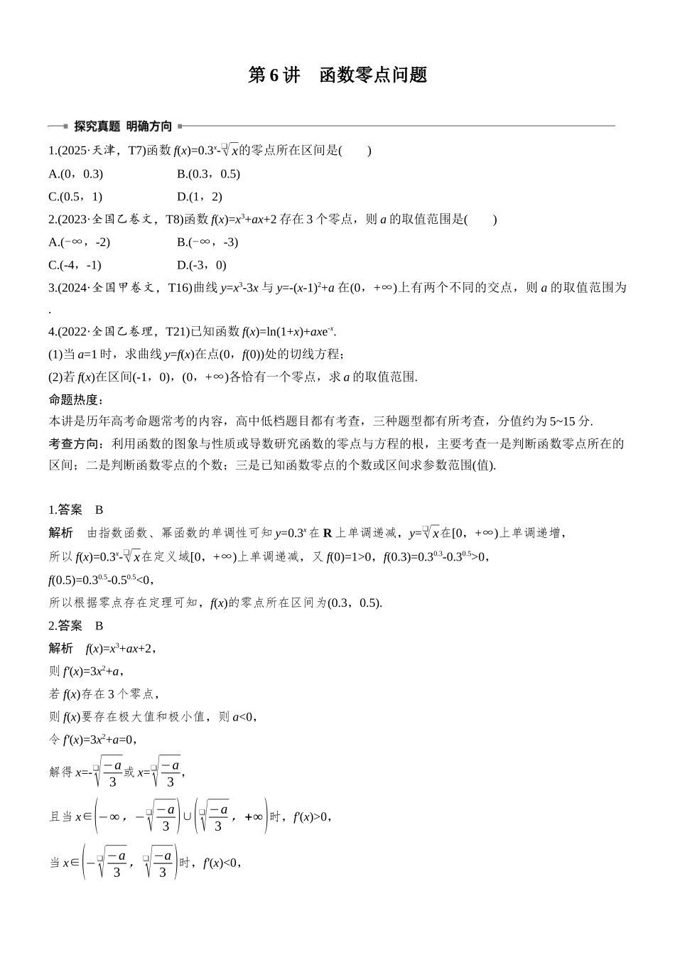 2026步步高高考大二轮复习数学-专题突破 专题六 第6讲 函数零点问题.docx_第1页