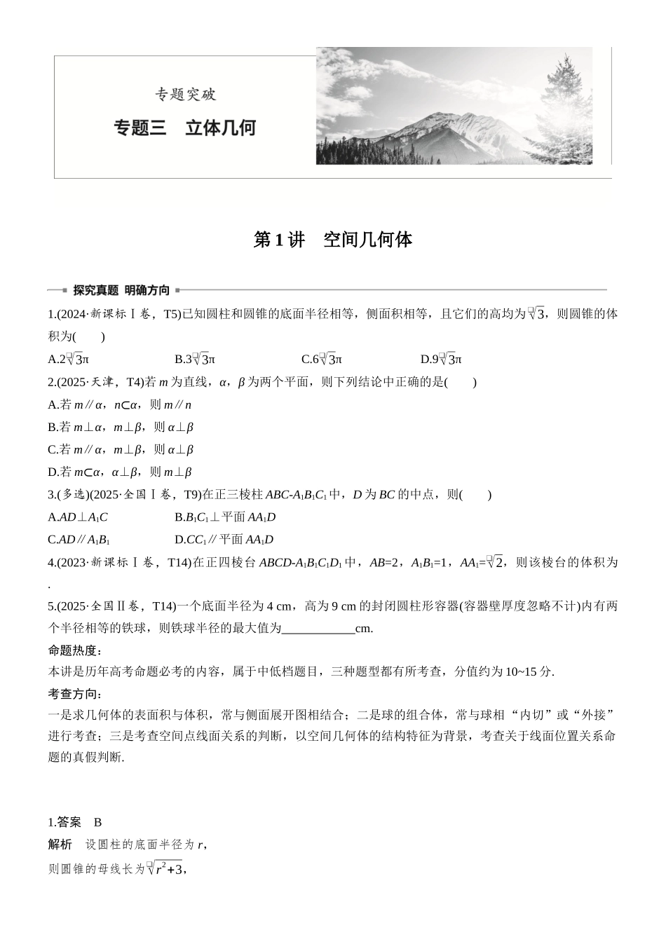 2026步步高高考大二轮复习数学-专题突破　专题三　第1讲　空间几何体.docx_第1页