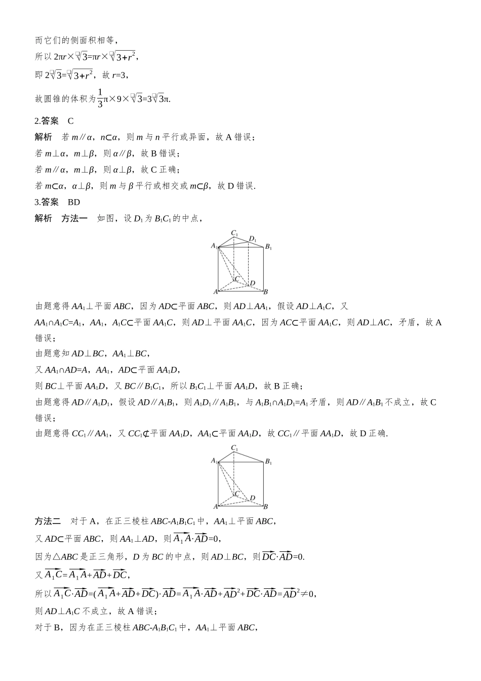 2026步步高高考大二轮复习数学-专题突破　专题三　第1讲　空间几何体.docx_第2页