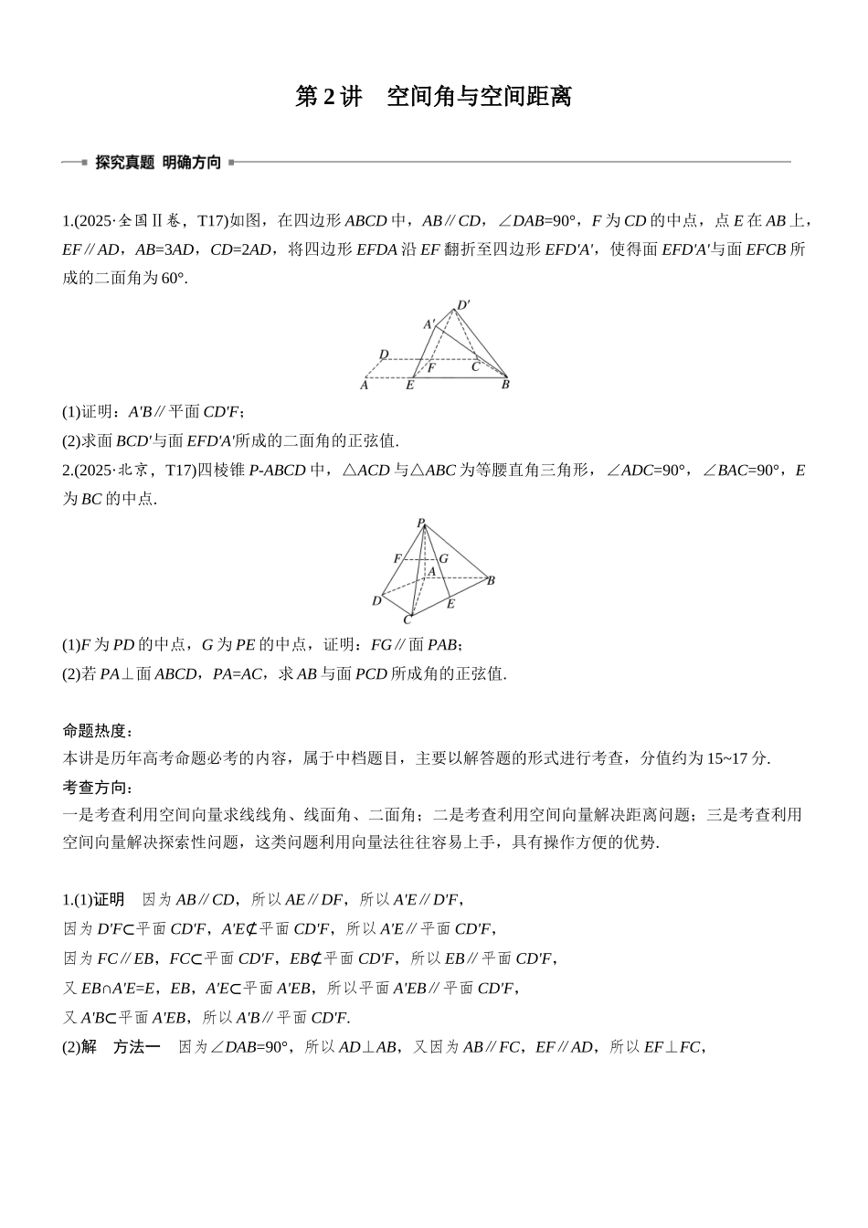 2026步步高高考大二轮复习数学-专题突破　专题三　第2讲　空间角与空间距离.docx_第1页
