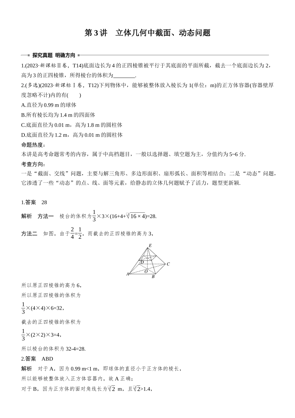 2026步步高高考大二轮复习数学-专题突破　专题三　第3讲　立体几何中截面、动态问题.docx_第1页