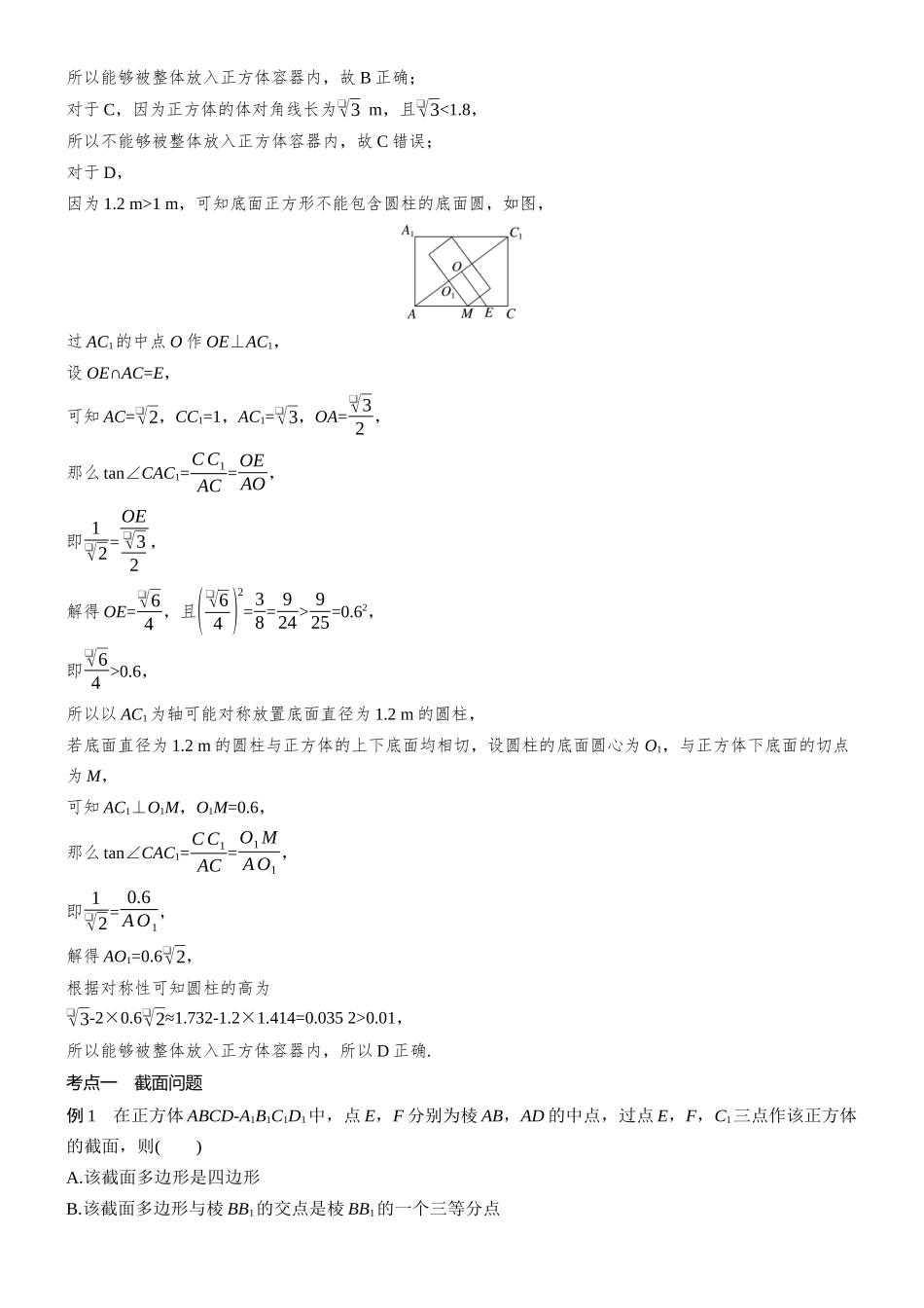 2026步步高高考大二轮复习数学-专题突破　专题三　第3讲　立体几何中截面、动态问题.docx_第2页
