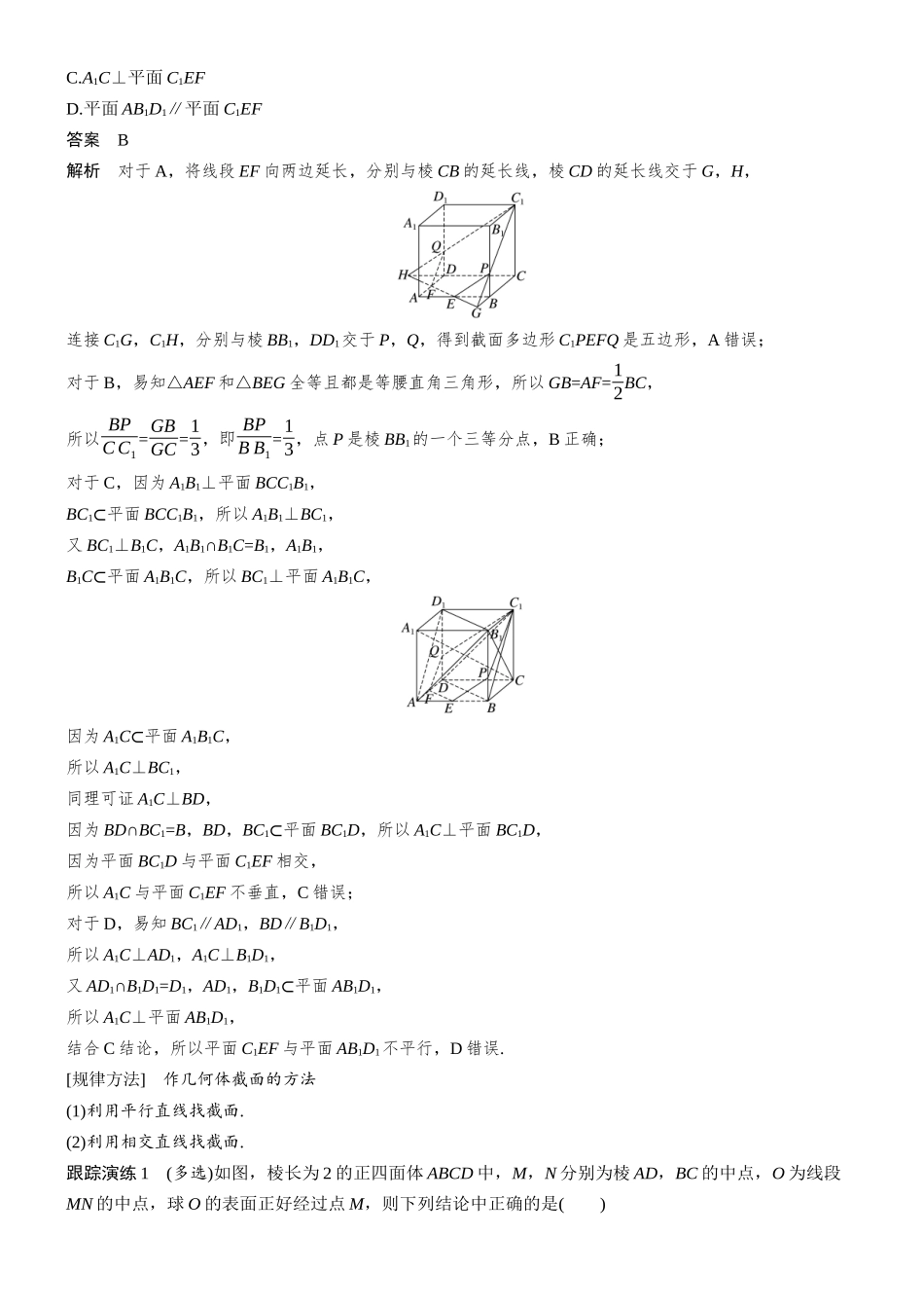 2026步步高高考大二轮复习数学-专题突破　专题三　第3讲　立体几何中截面、动态问题.docx_第3页