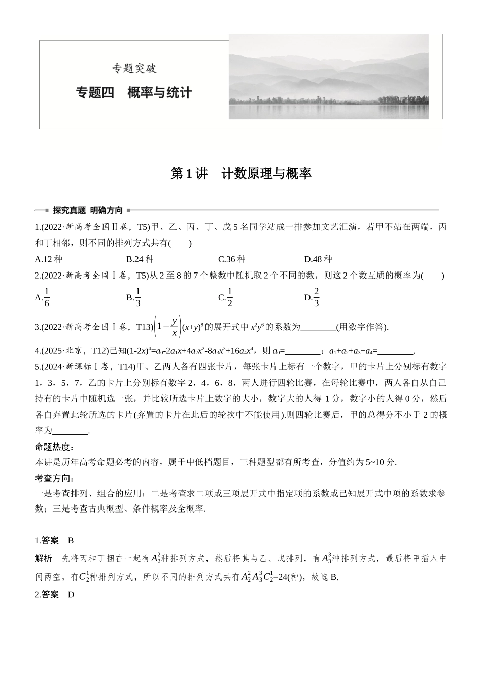 2026步步高高考大二轮复习数学-专题突破　专题四　第1讲　计数原理与概率.docx_第1页