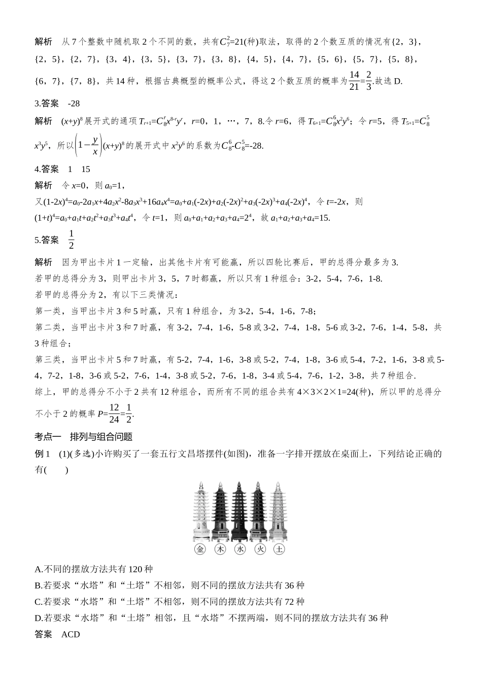 2026步步高高考大二轮复习数学-专题突破　专题四　第1讲　计数原理与概率.docx_第2页
