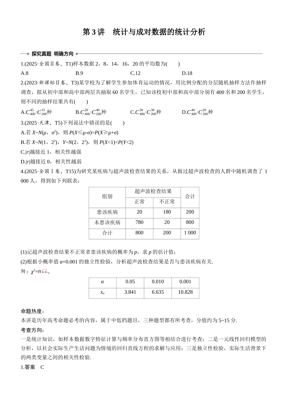 2026步步高高考大二轮复习数学-专题突破 专题四 第3讲 统计与成对数据的统计分析.docx_第1页
