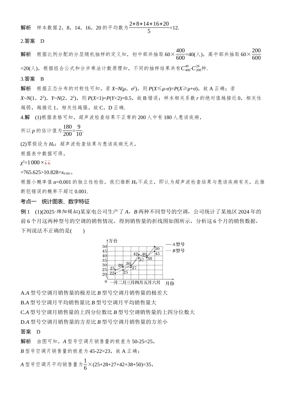 2026步步高高考大二轮复习数学-专题突破 专题四 第3讲 统计与成对数据的统计分析.docx_第2页