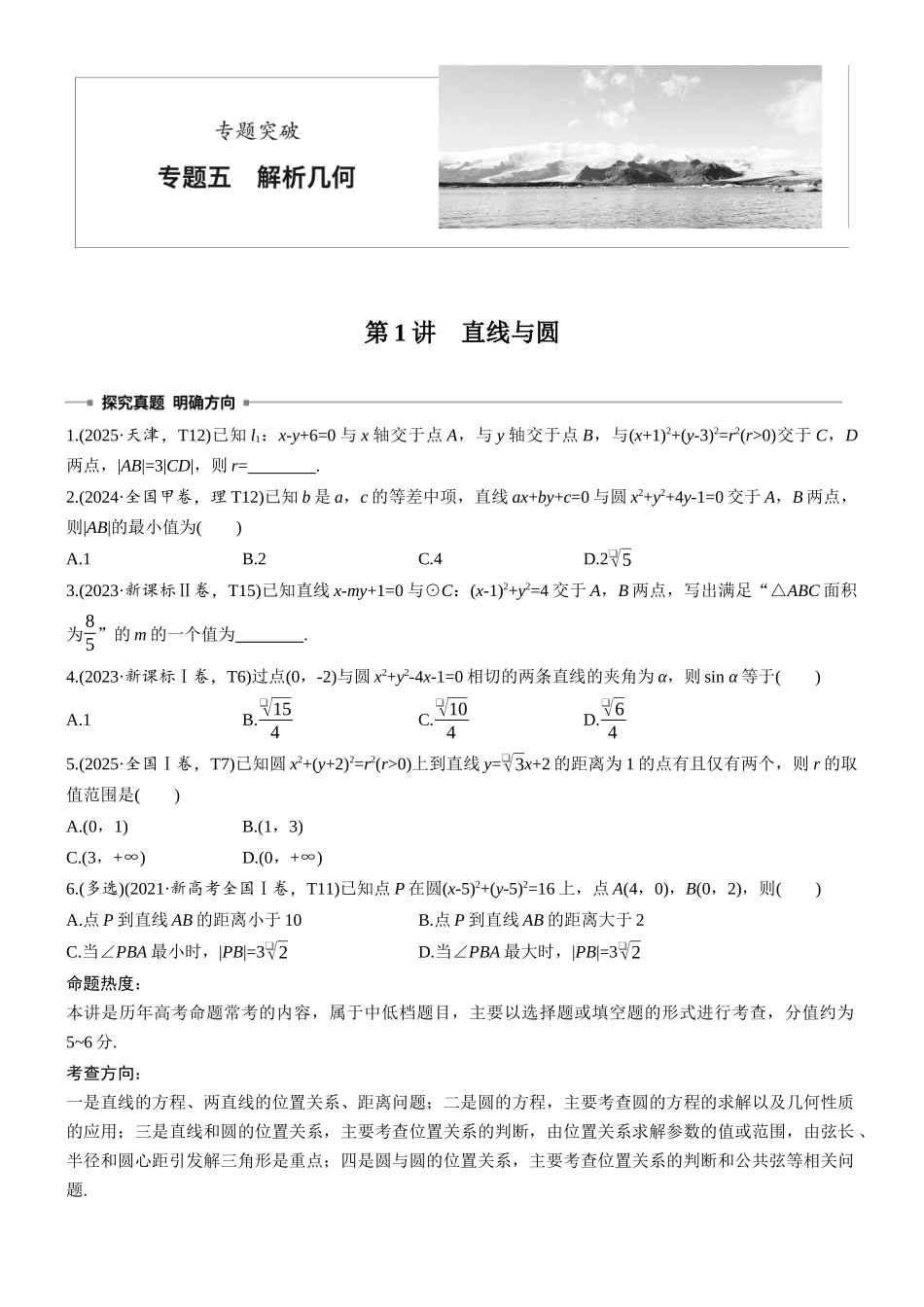 2026步步高高考大二轮复习数学-专题突破　专题五　第1讲　直线与圆.docx_第1页