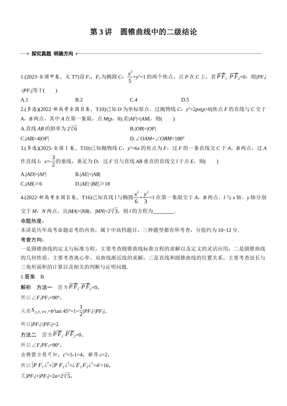 2026步步高高考大二轮复习数学-专题突破 专题五 第3讲 圆锥曲线中的二级结论.docx_第1页