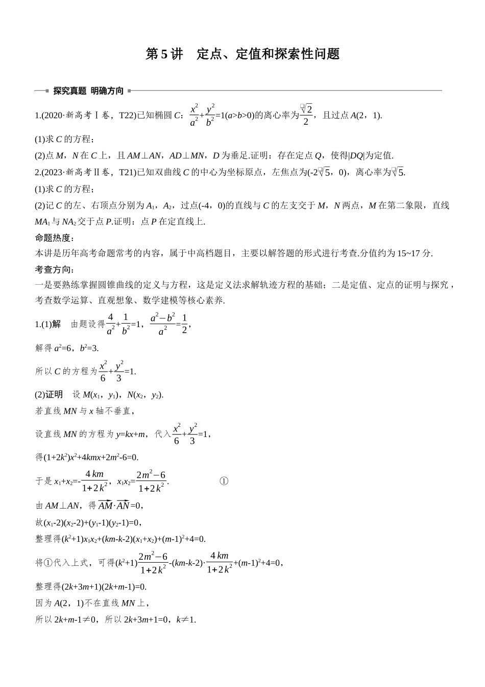 2026步步高高考大二轮复习数学-专题突破　专题五　第5讲　定点、定值和探索性问题.docx_第1页